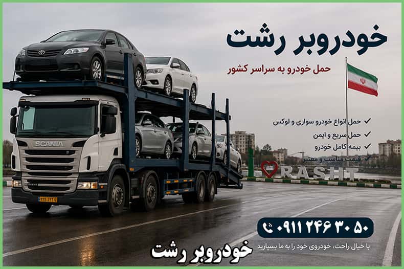 خودروبر رشت